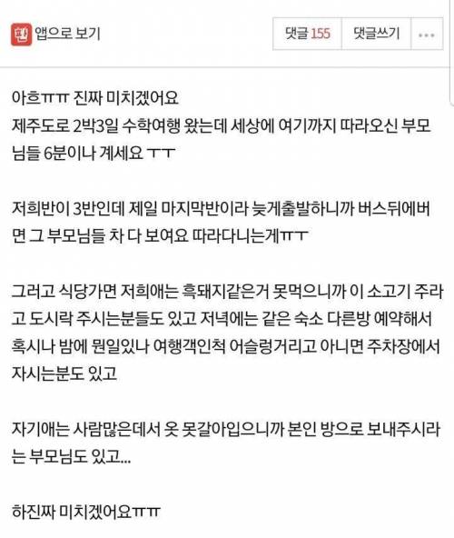 수학여행까지 쫒아오는 학부모.jpg