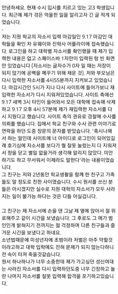 친구가 마감시간에 맞춰 제 자소서를 지워버렸습니다.jpg