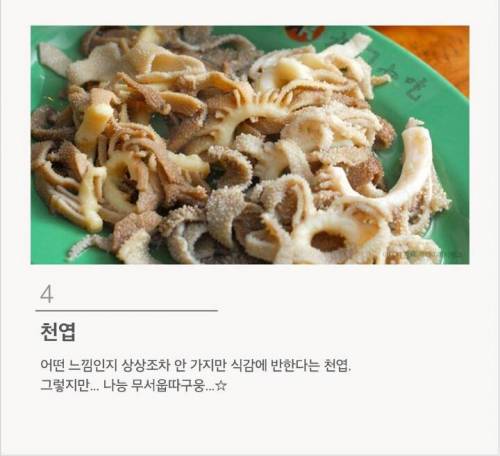 맛있다고는 하는데 절대 못 먹겠는 음식 12가지