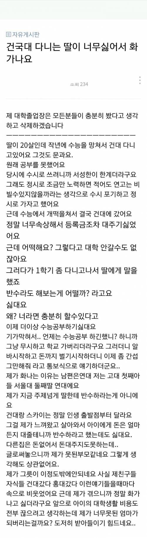 건국대 다니는 딸이 너무 싫어서 빡쳐요..jpg