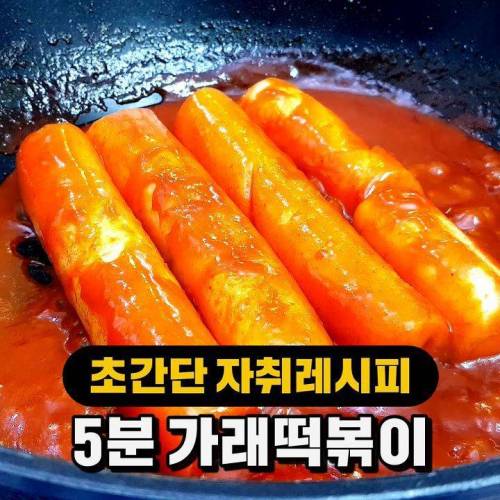 5분 가래떡볶이 레시피.jpg