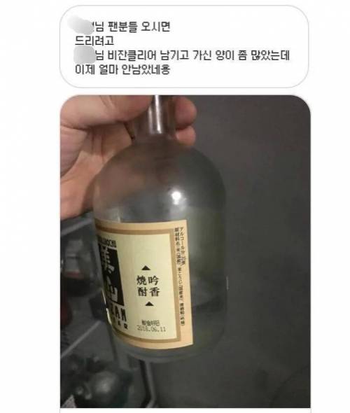 아이돌이 먹다 남긴 술을 보관해뒀다가 서비스로 주는 술집.jpg