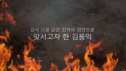 포의 신 김풍익.jpg