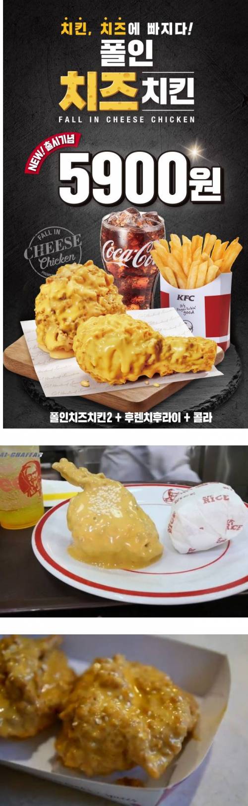 KFC 한정판매 신메뉴 치즈치킨 실사.jpg