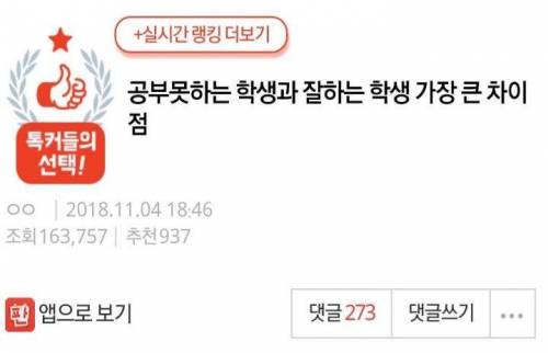 [스압] 공부 못하는 학생과 잘하는 학생 가장 큰 차이점.jpg