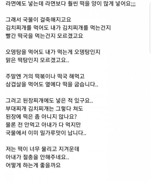 아내가 모든 음식에 떡을 넣습니다....