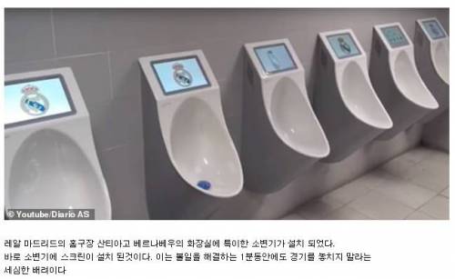 화장실 소변기에도 스크린을 설치한 레알 홈구장.jpg