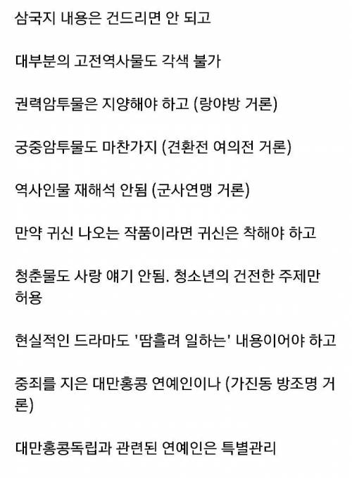 중국 공산당 TV드라마 검열 기준..jpg