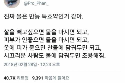 물이 특효약인 이유.twt