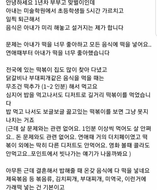 아내가 모든 음식에 떡을 넣습니다....