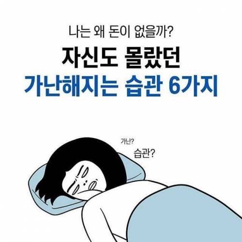 가난해지는 습관 6가지.jpg