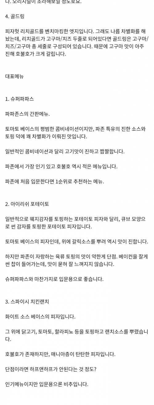 [스압] 프랜차이즈 메이저 피자 4사 비교 글.