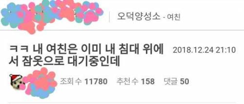 ㅋㅋ 내 여친은 이미 내 침대 위에서 잠옷으로 대기중인데.jpg