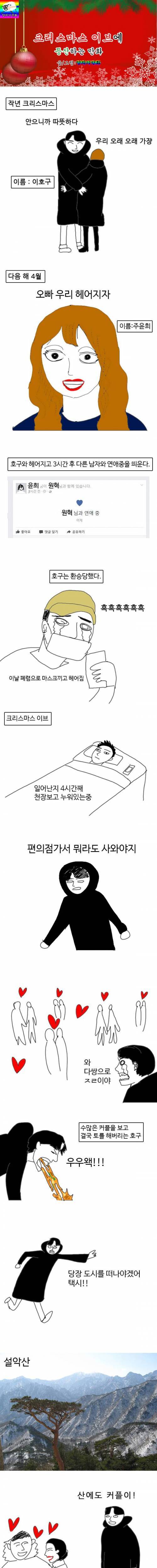 [스압] 크리스마스 이브에 등산하는 만화.jpg