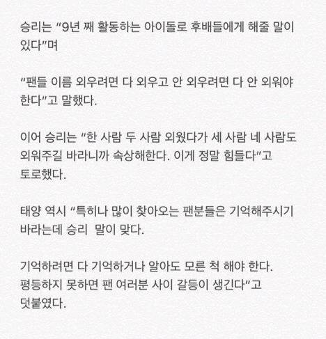 승리가 팬 이름을 안 외우는 이유.jpg