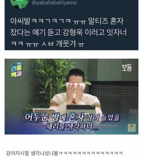 말티즈가 혼자 잤다는 소식을 들은 강형욱.jpg