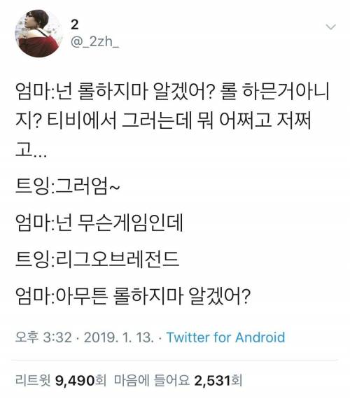 엄마 : 넌 롤하지마 알겠어?