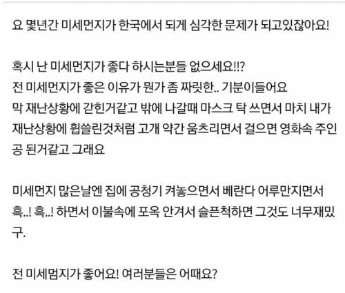 미세먼지가 좋은 사람들 없나요?