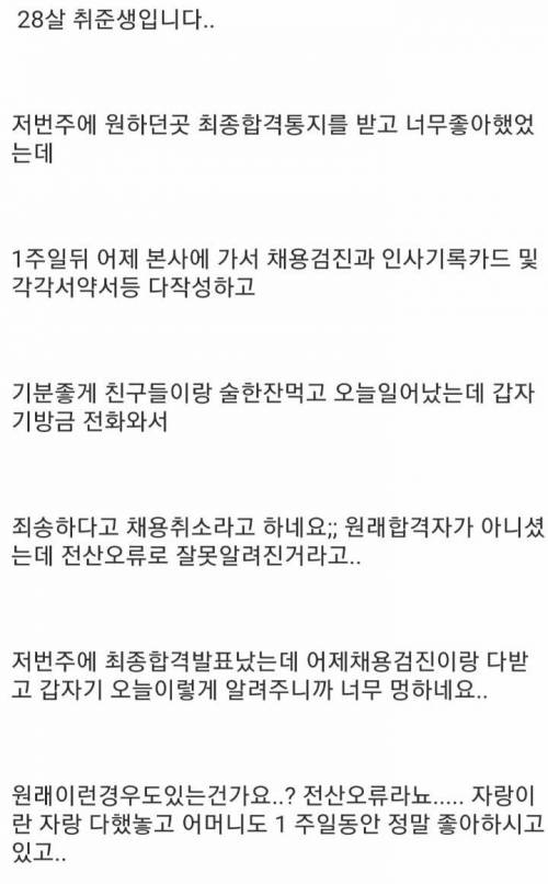 최종합격 일주일 후 채용 취소