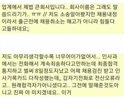 최종합격 일주일 후 채용 취소