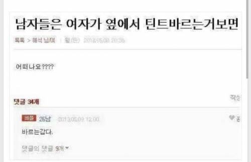 남자들은 여자가 옆에서 틴트바르는거 보면 ~!?