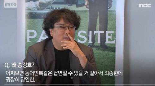 봉준호가 송강호를 선호하는 이유