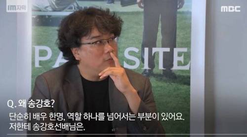 봉준호가 송강호를 선호하는 이유