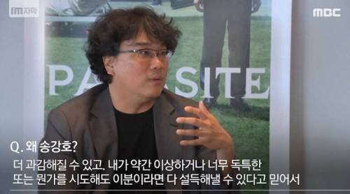 봉준호가 송강호를 선호하는 이유