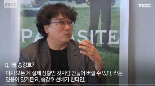 봉준호가 송강호를 선호하는 이유