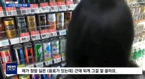 시각장애인이 편의점에서 음료수 고르는 방법