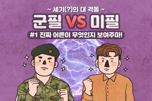 군필 VS 미필