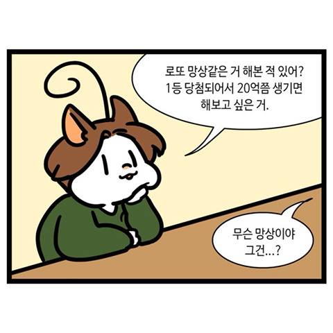 로또 됐음 좋겠다 말만 하면서 정작 로또는 안 사는 사람들의 모임.twt