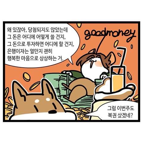 로또 됐음 좋겠다 말만 하면서 정작 로또는 안 사는 사람들의 모임.twt