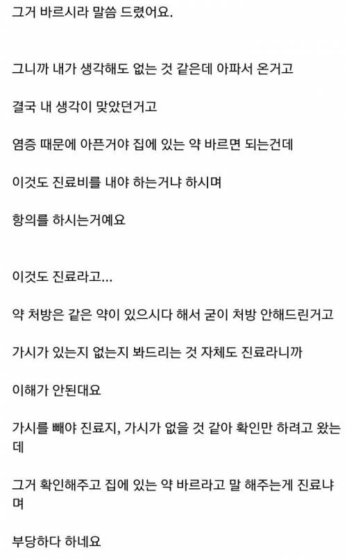 병원에서 가시 뺀것도 아닌데 진료비를 왜받아?