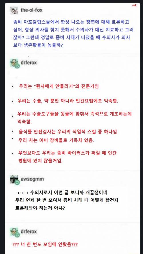 좀비 사태가 터졌을 때 수의사의 준비성.jpg