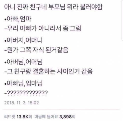 아니 근데 진짜 친구네 부모님 뭐라 불러야함??