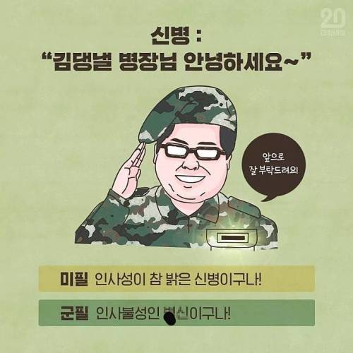 미필과 군필의 온도차   .jpg