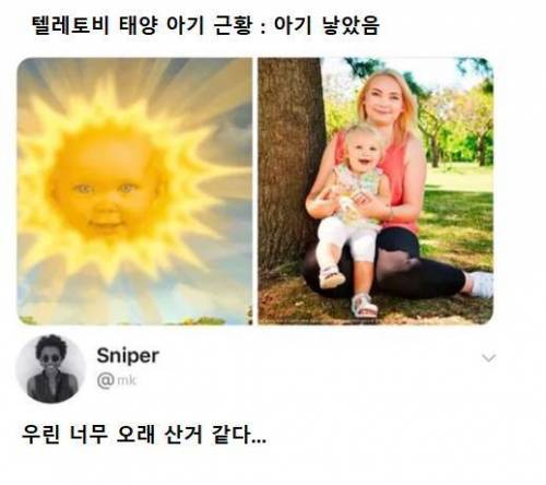 텔레토비 태양 아기 근황 .jpg