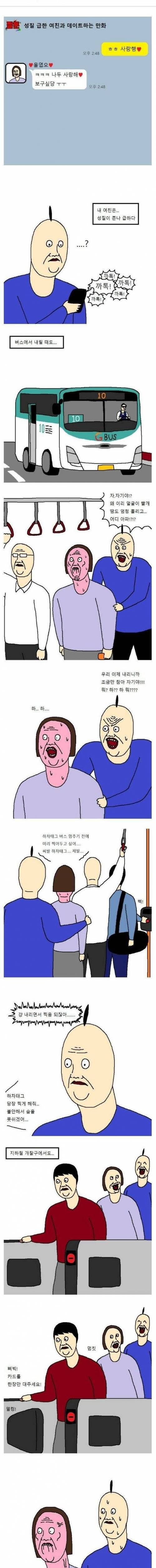 [스압] 성질 급한 여친과 데이트하는 만화 ㄷㄷㄷ.manwha