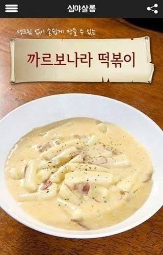 [스압] 까르보나라 떡볶이 레시피.jpg