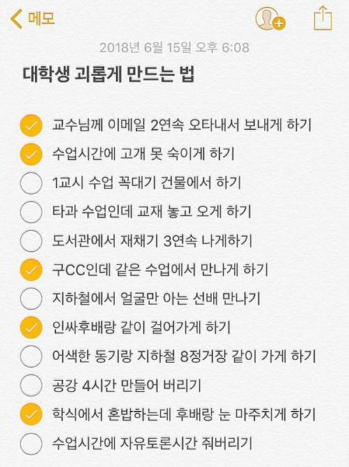 대학생 괴롭게 만드는 법.txt