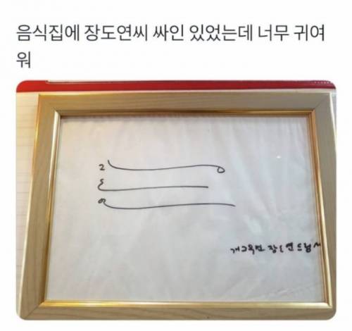 역시 장도연 스러운 싸인.jpg