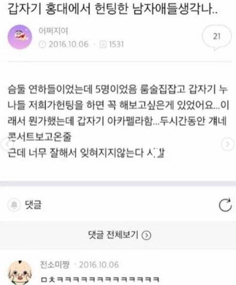 홍대에서 헌팅한 남자들 생각난다....jpg