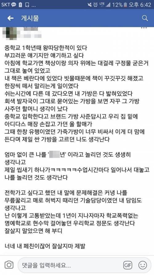 중학교 때 왕따 당한 사람이 커서 쓴 페북글.jpg