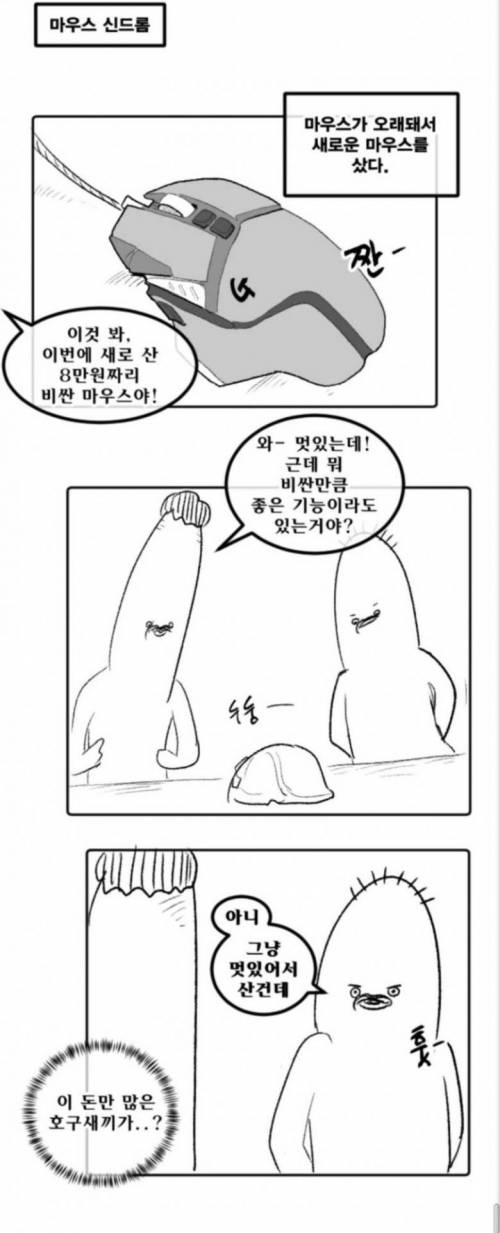 [스압] 비싼 마우스 활용하는 만화.jpg