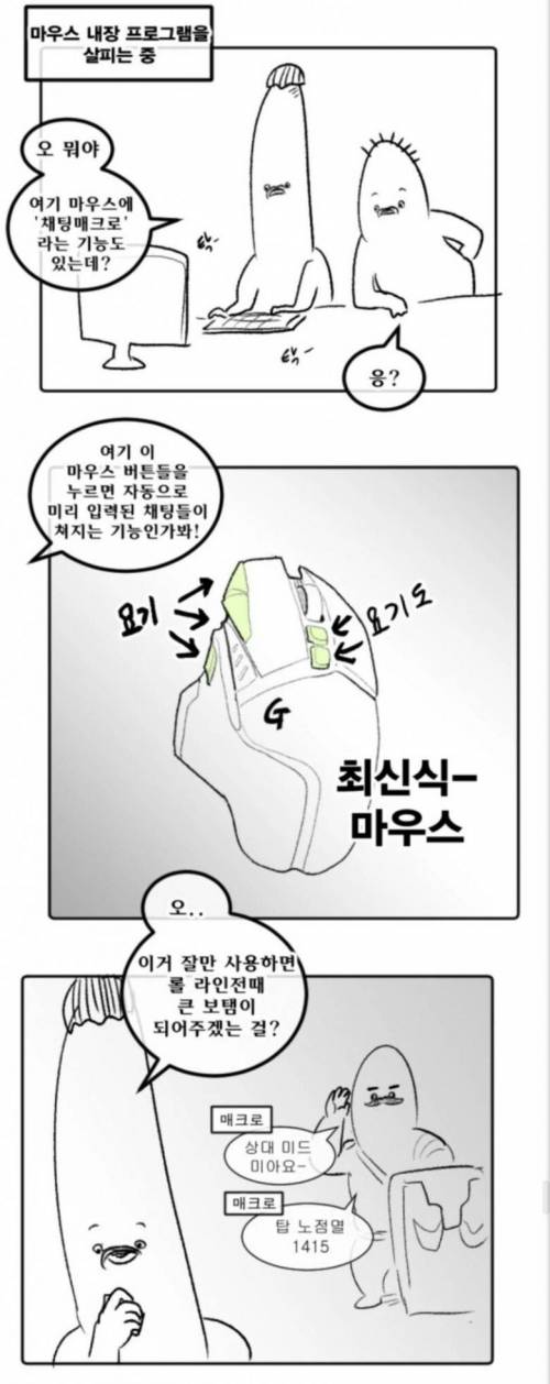 [스압] 비싼 마우스 활용하는 만화.jpg