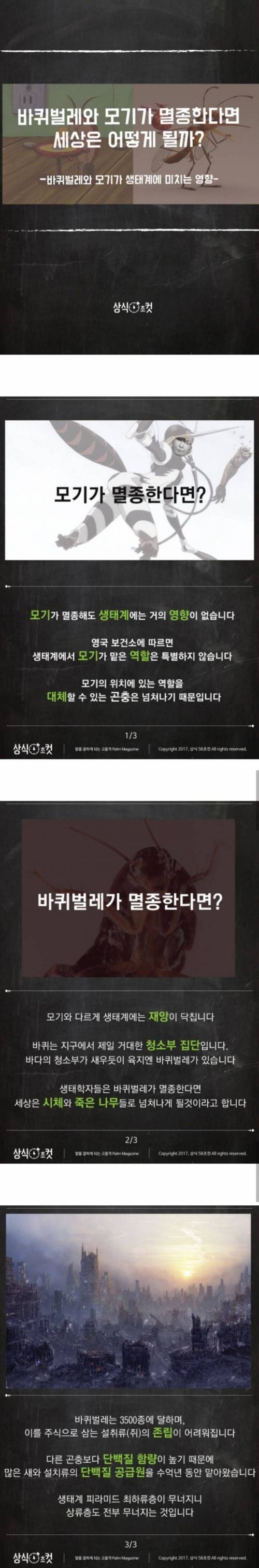 만약 모기와 바퀴벌레가 멸종 한다면?