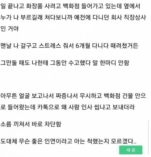 나 괴롭히던 예전 직장상사가 아는 척함