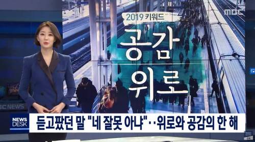 뉴스에 나온 2019년 제일 듣고팠던 말