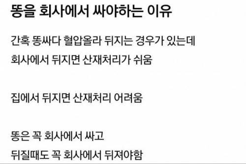 똥을 회사에서 싸야 하는 이유